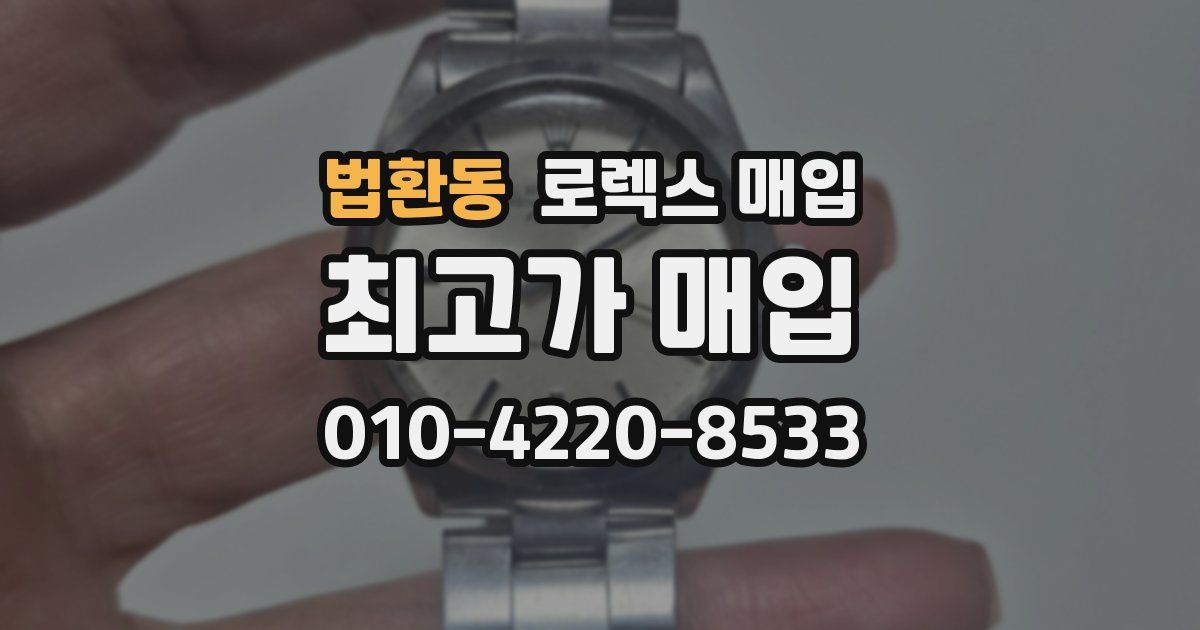법환동 로렉스 매입