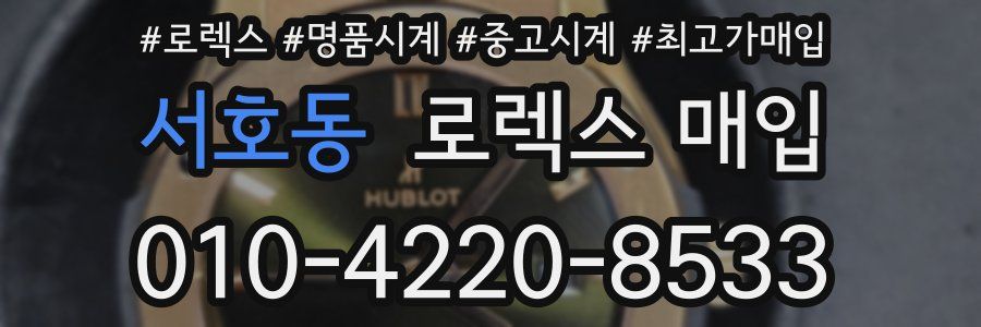 서호동 로렉스 매입