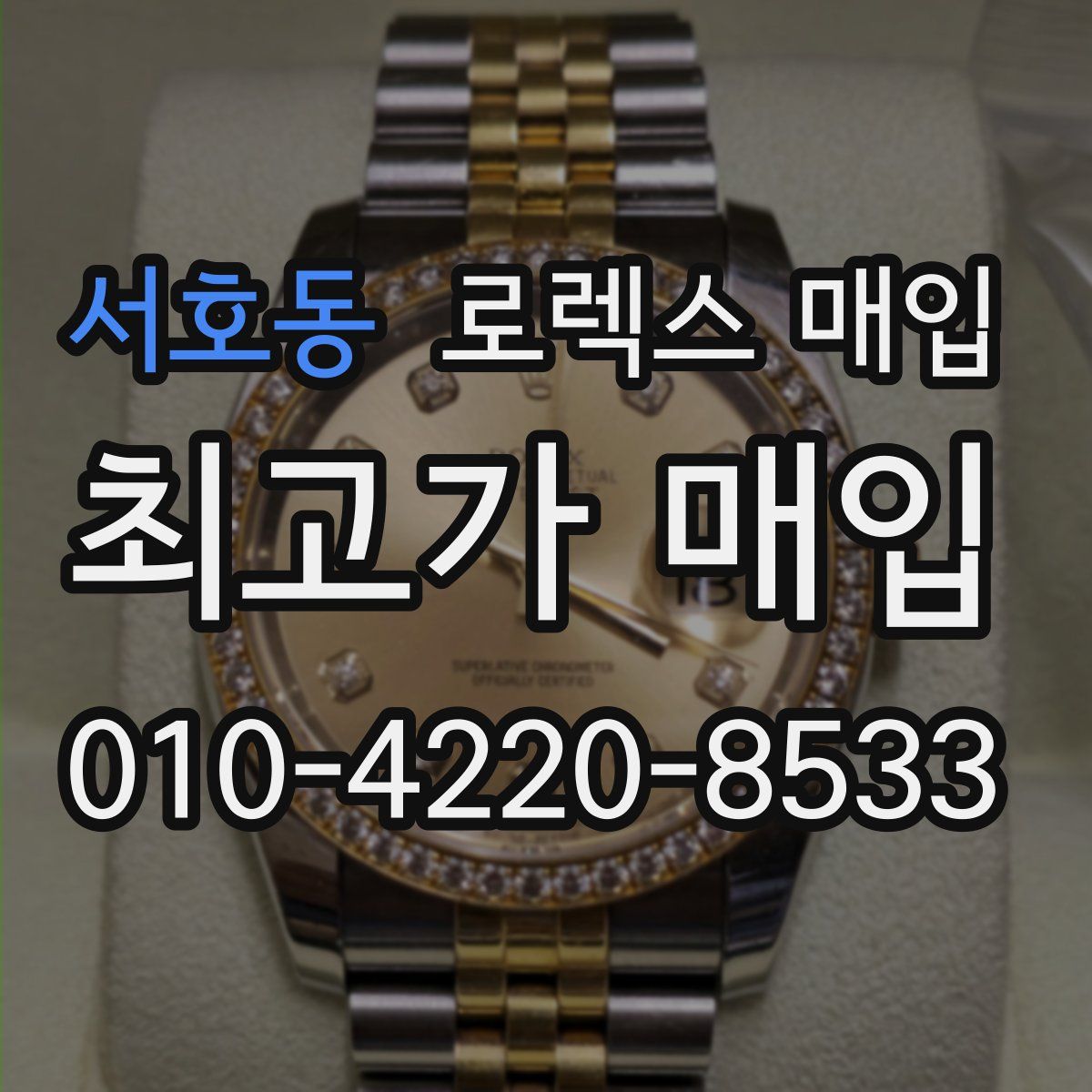 서호동 로렉스 매입