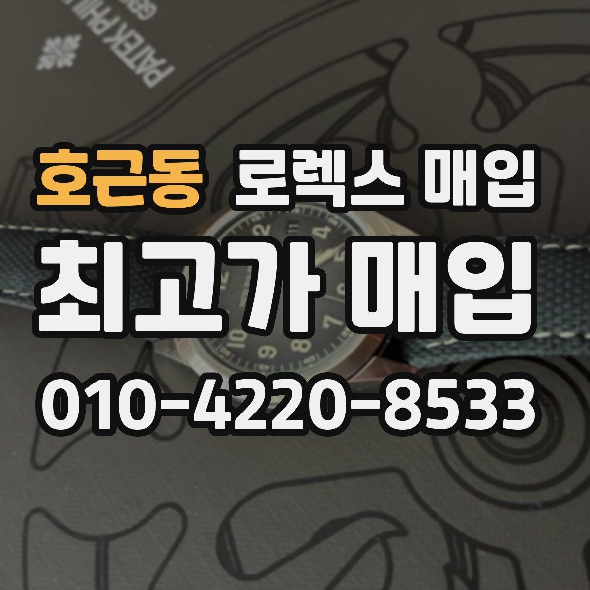 호근동 로렉스 매입 정확한 견적을 원한다면 이 정보가 필요합니다