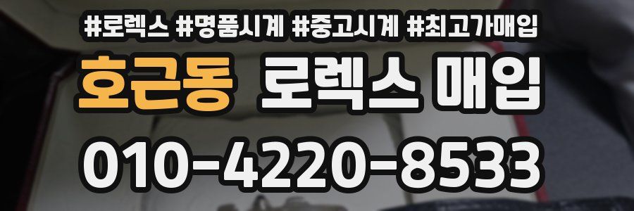 호근동 로렉스 매입