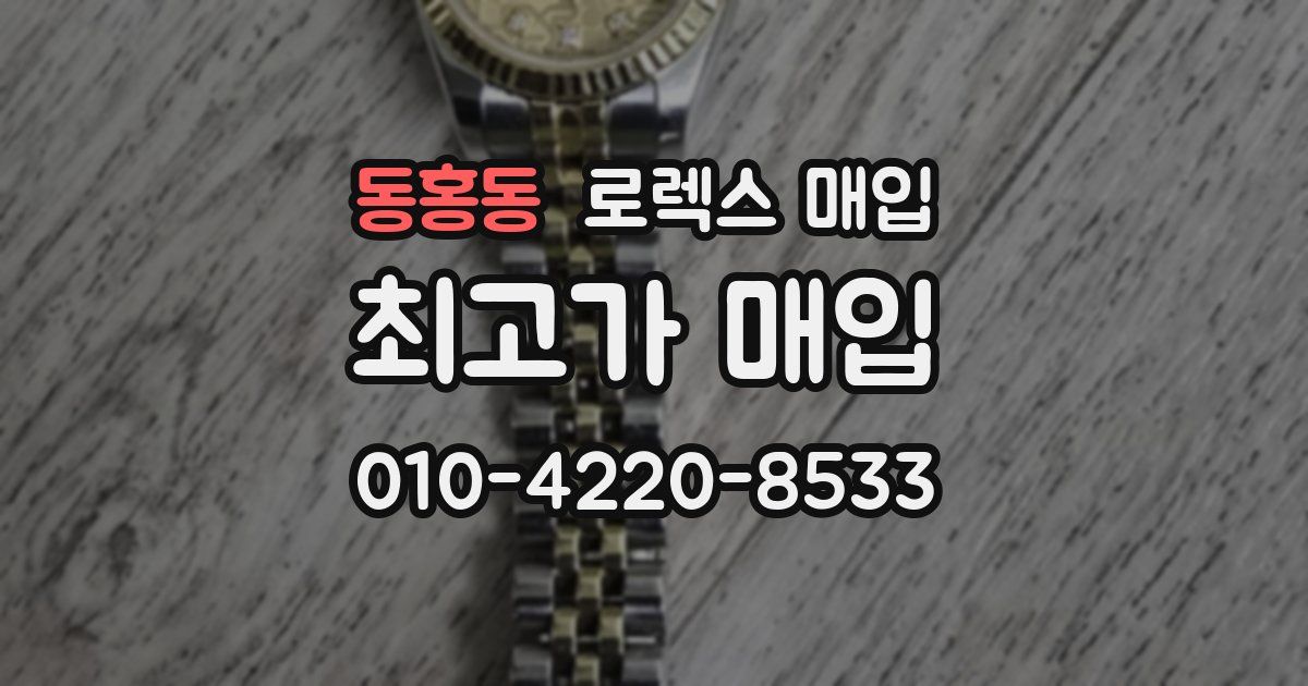 동홍동 로렉스 매입