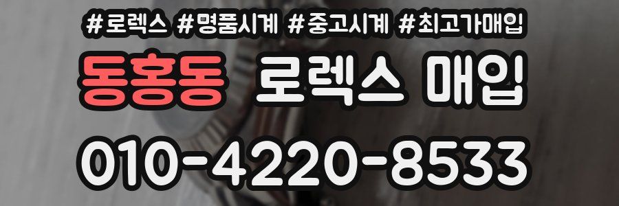 동홍동 로렉스 매입