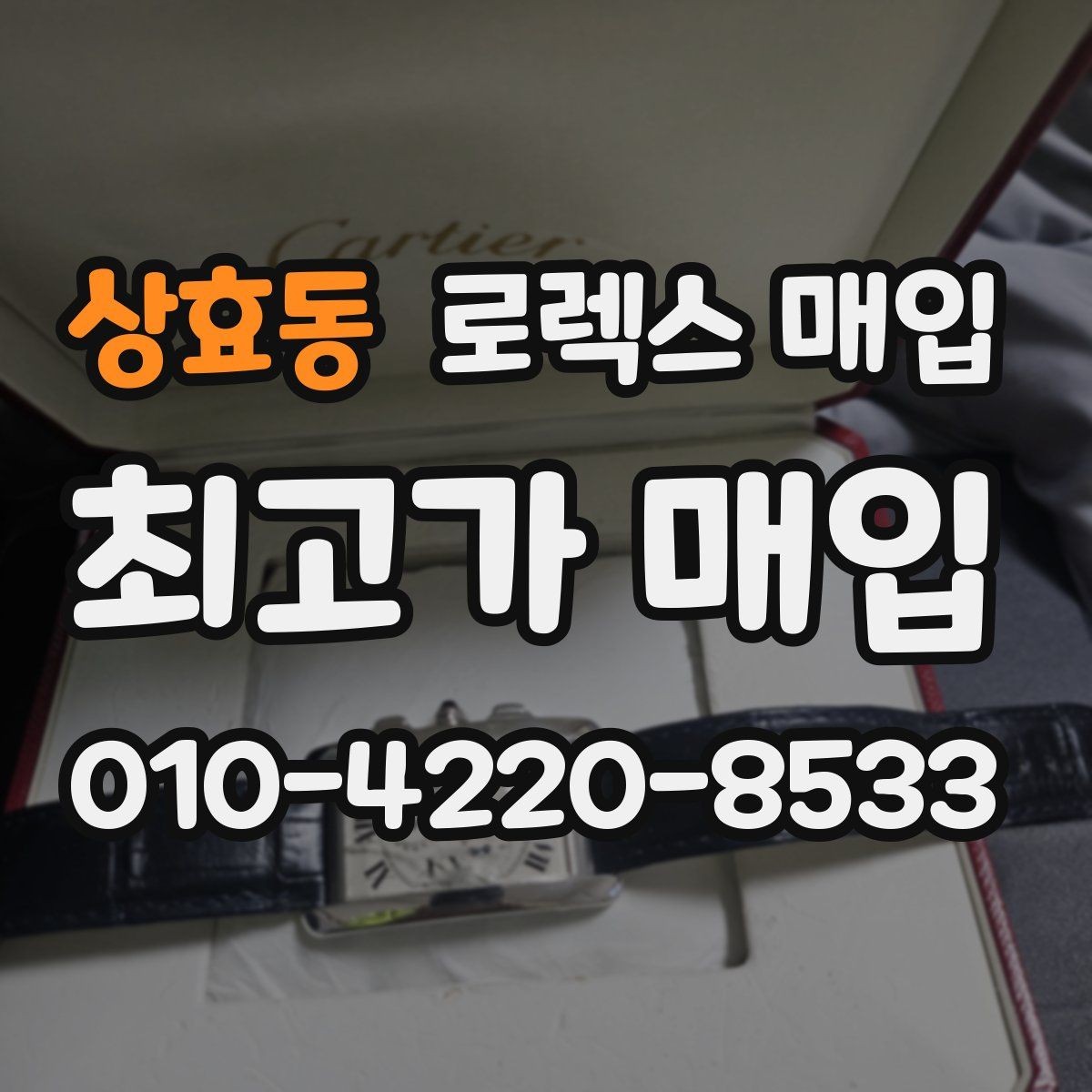 상효동 로렉스 매입 신분 확인이 필요한 이유와 절차