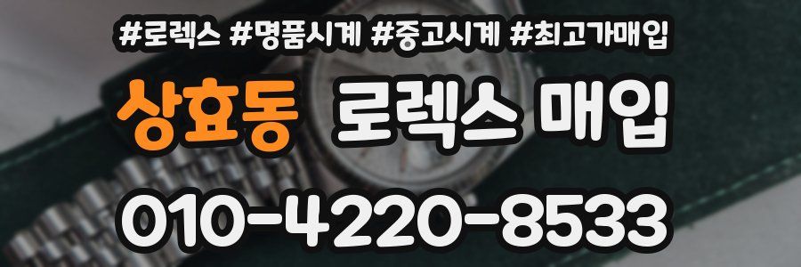 상효동 로렉스 매입