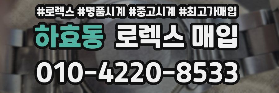 하효동 로렉스 매입