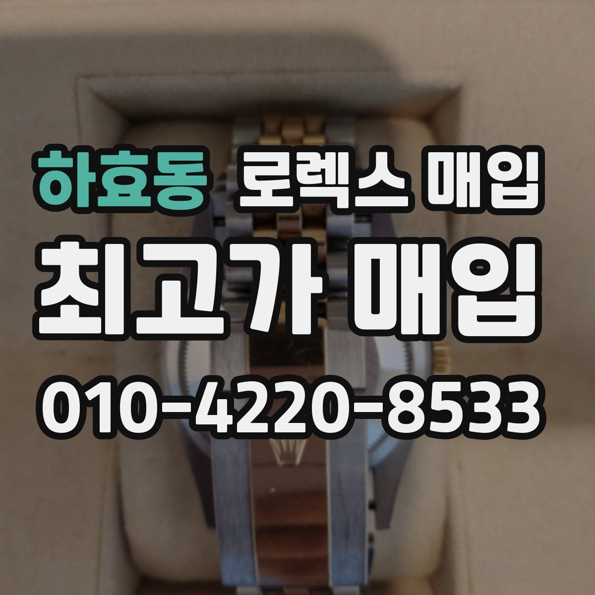 하효동 로렉스 매입