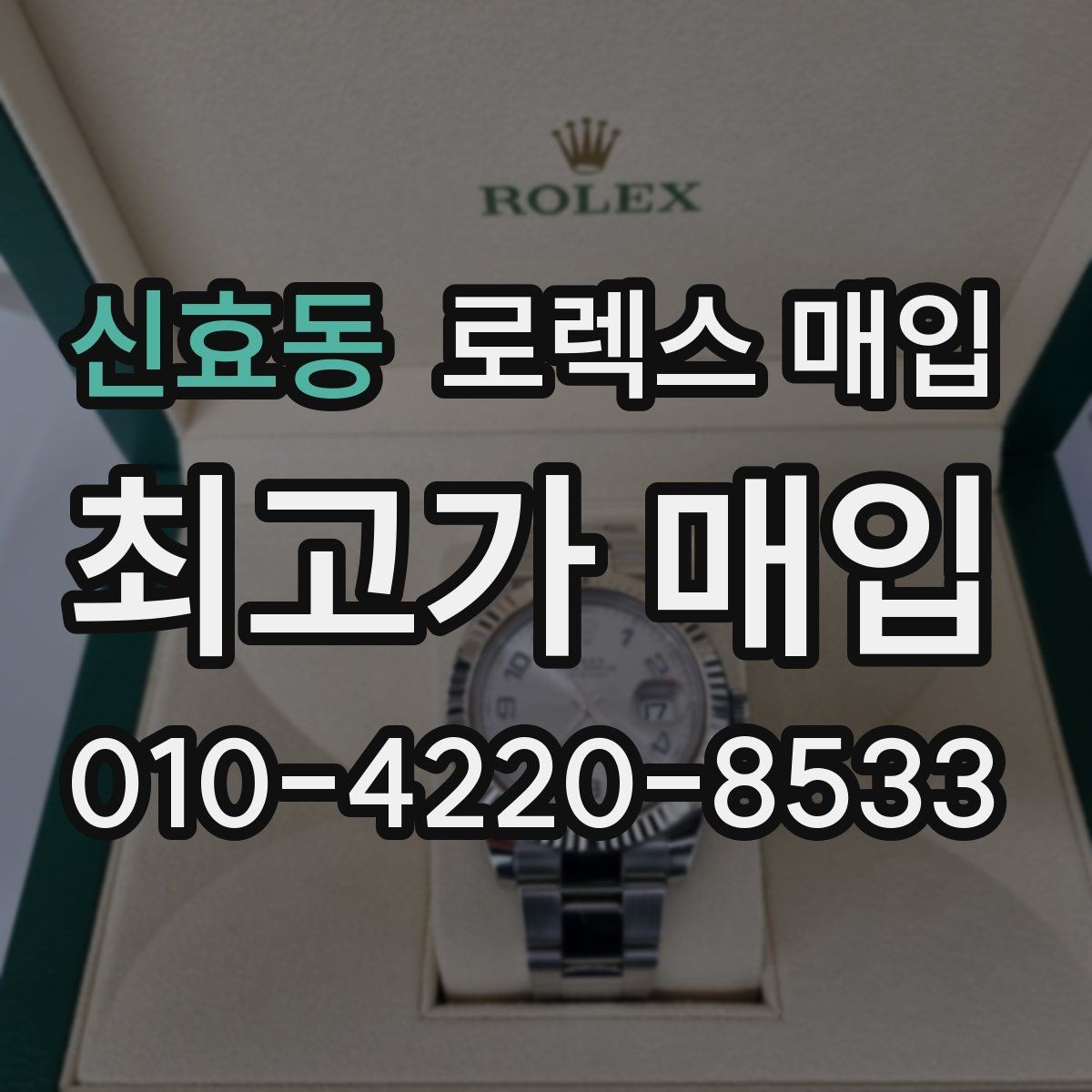 신효동 로렉스 매입 스크래치가 많아도 매입 가능할까