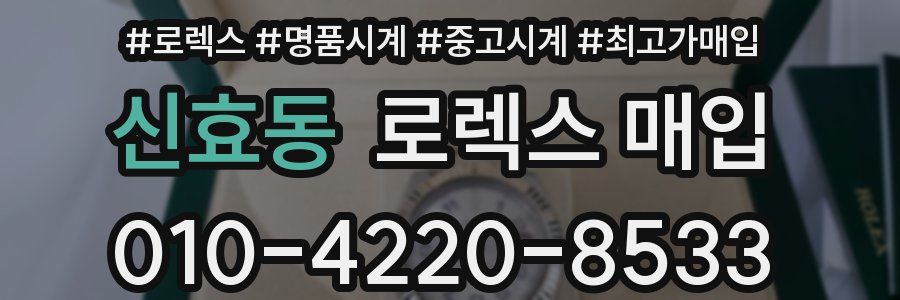 신효동 로렉스 매입