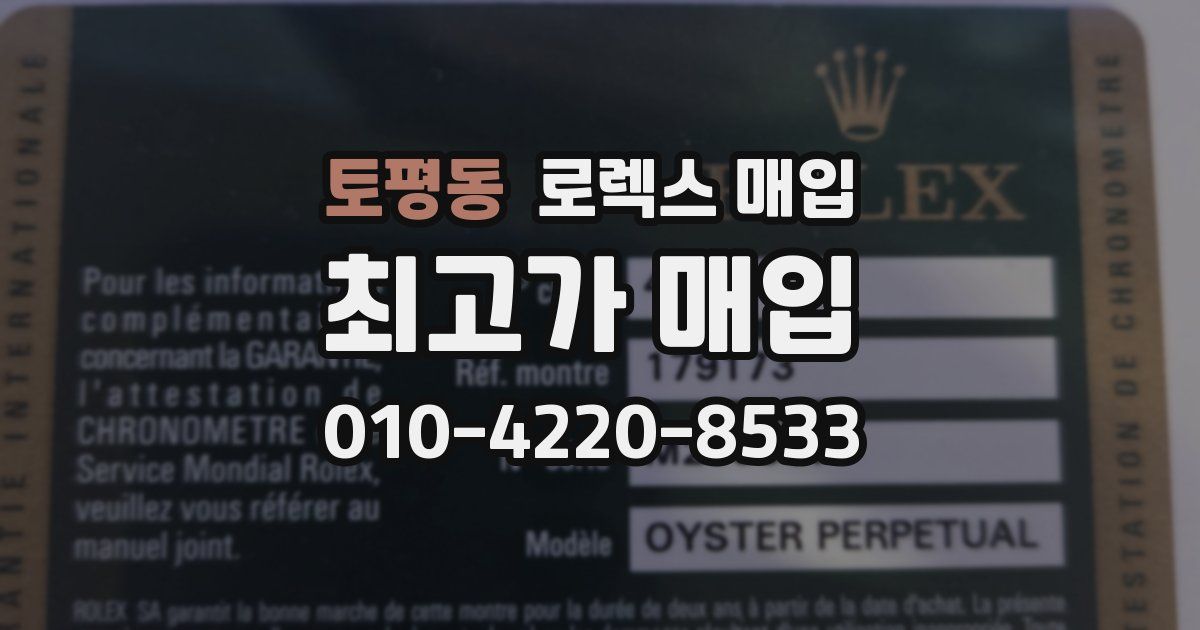 토평동 로렉스 매입