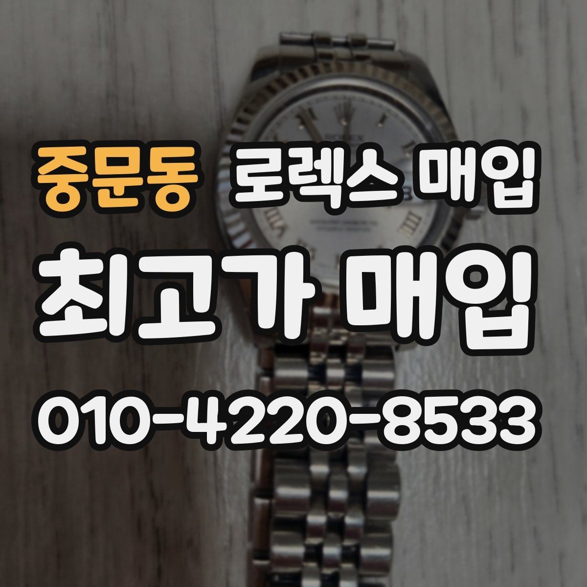 중문동 로렉스 매입 시간 오차가 크면 어떻게 평가될까