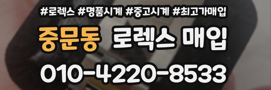 중문동 로렉스 매입