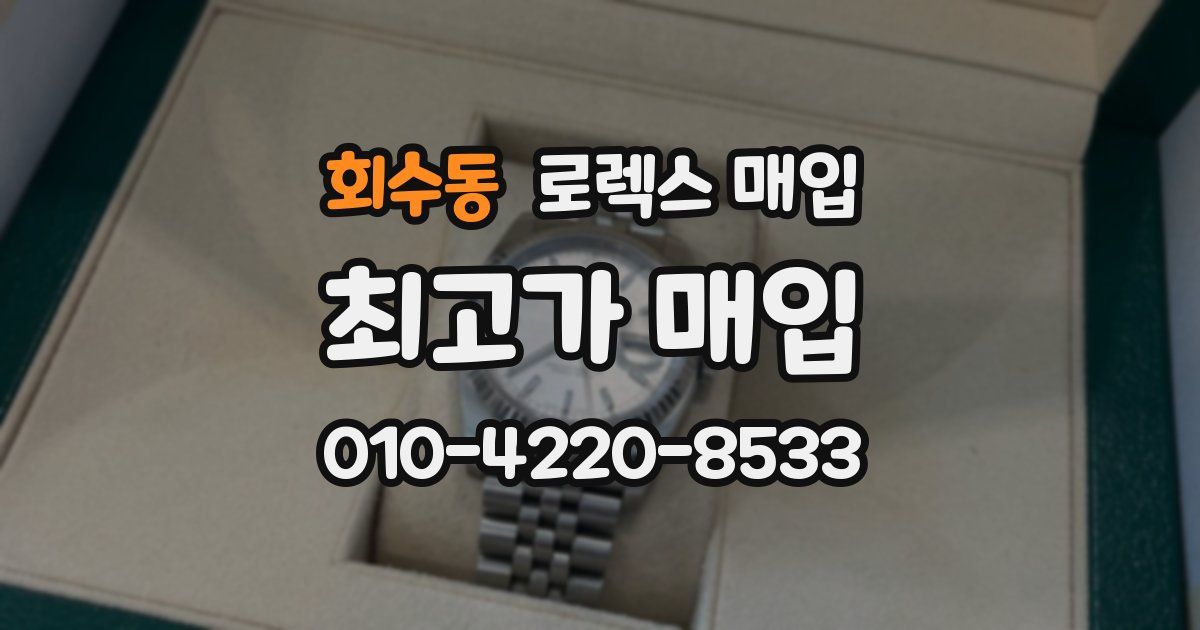 회수동 로렉스 매입