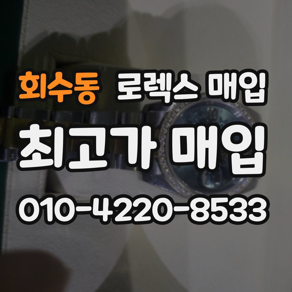 회수동 로렉스 매입