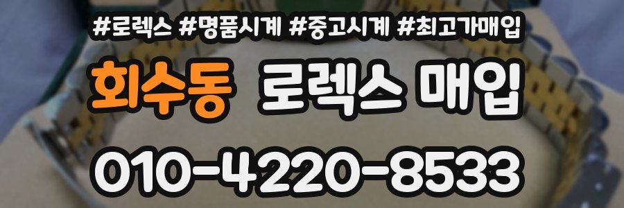회수동 로렉스 매입