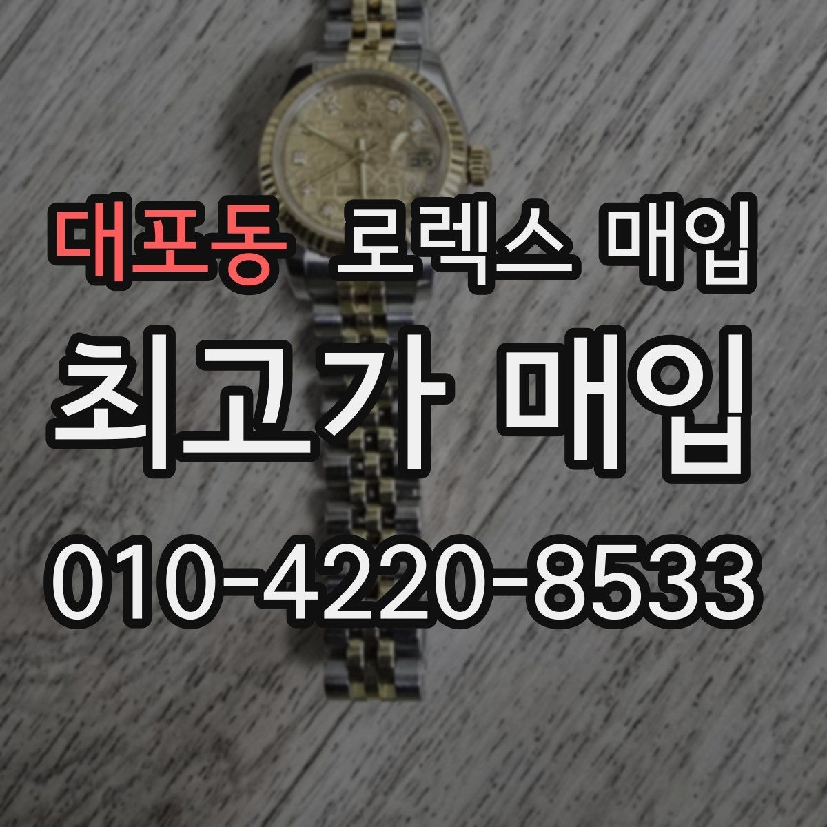 대포동 로렉스 매입 보증서 분실 시 대처 방법
