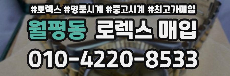 월평동 로렉스 매입