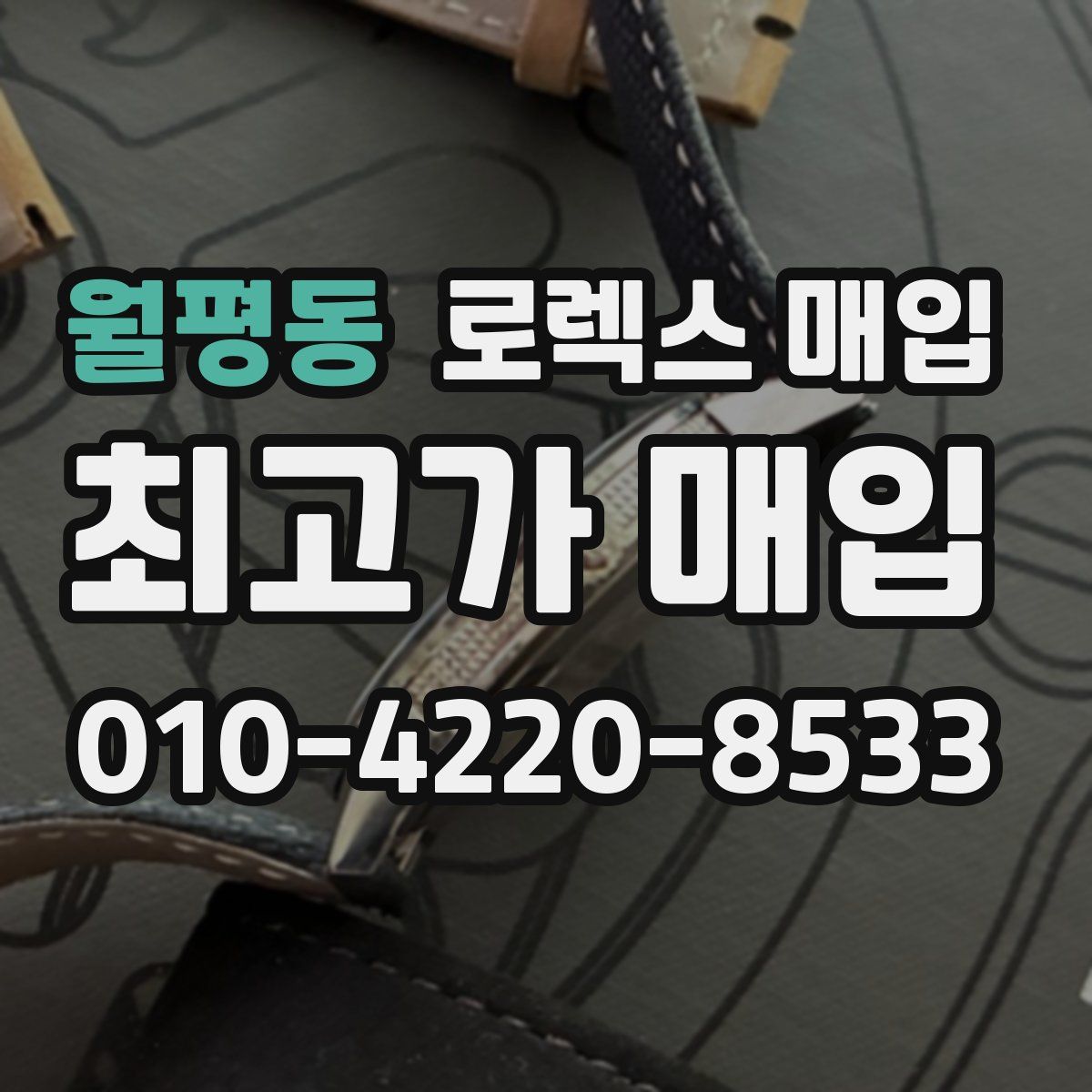 월평동 로렉스 매입