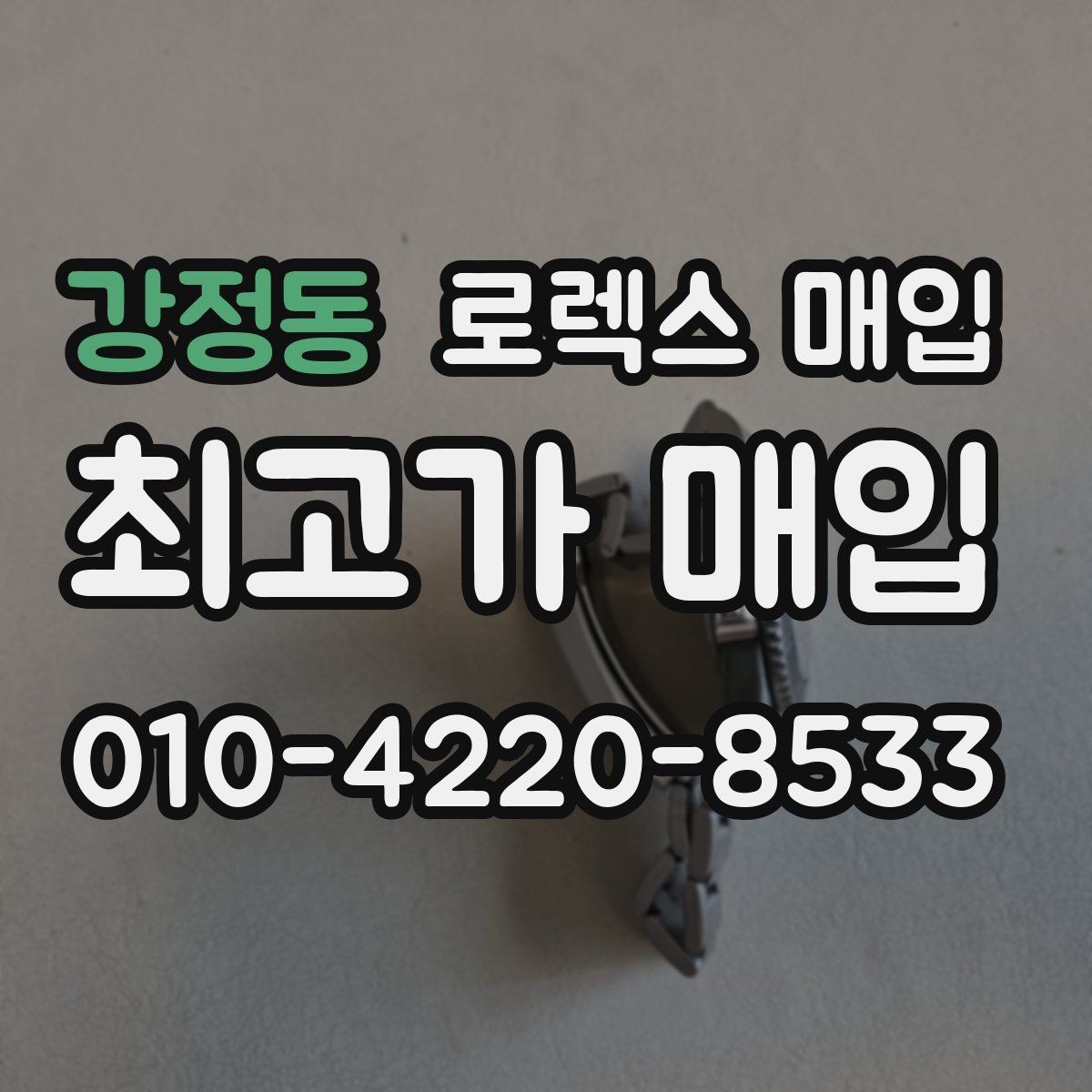 강정동 로렉스 매입 서브마리너 시세가 갈리는 조건