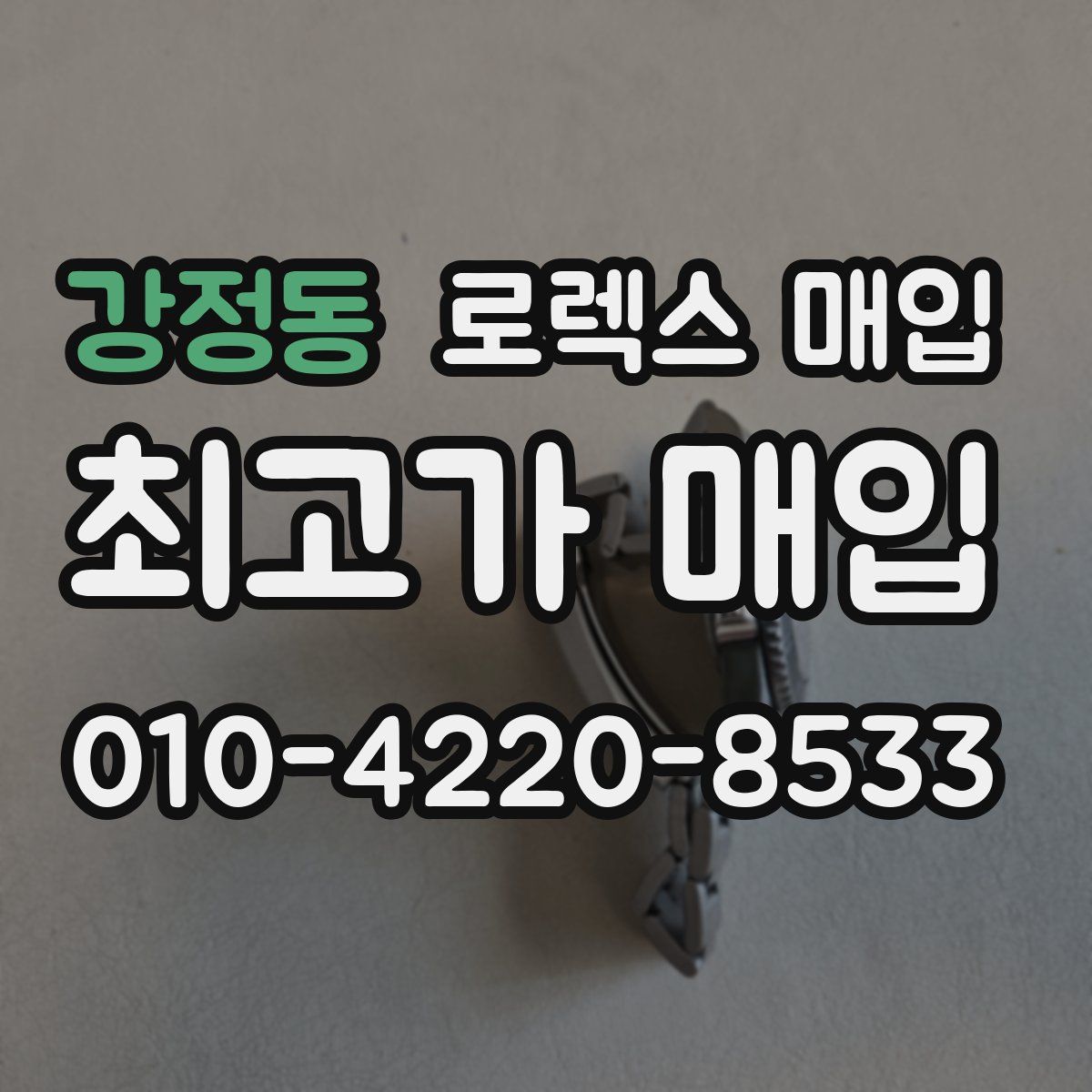 강정동 로렉스 매입