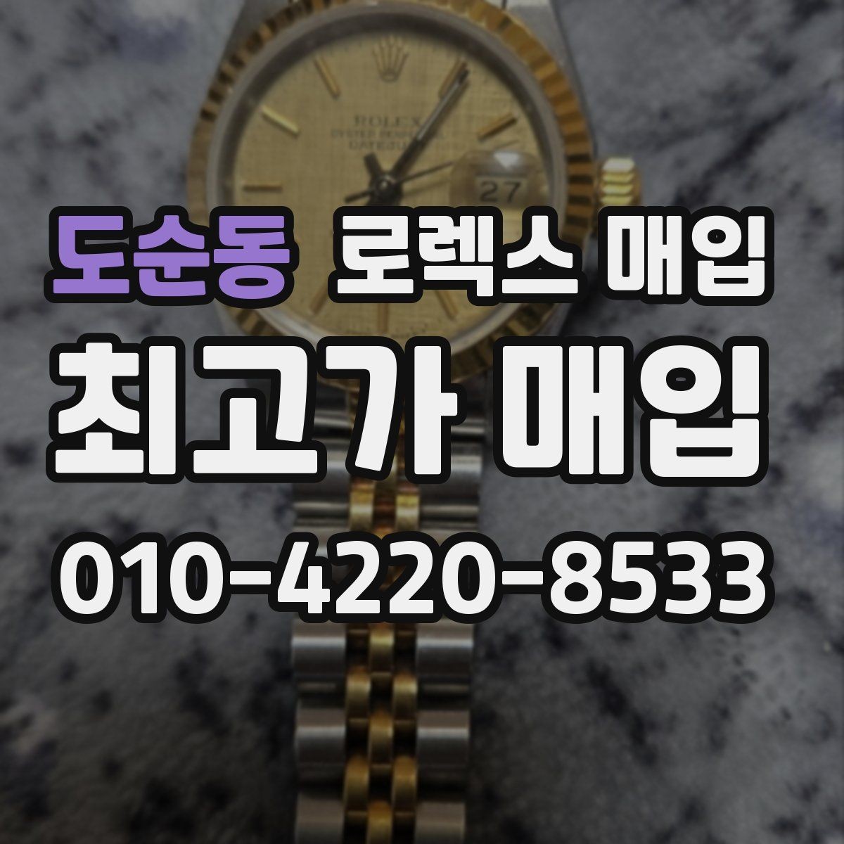 도순동 로렉스 매입 매입 전 세척을 해도 될까