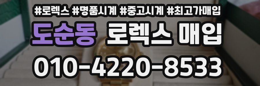 도순동 로렉스 매입