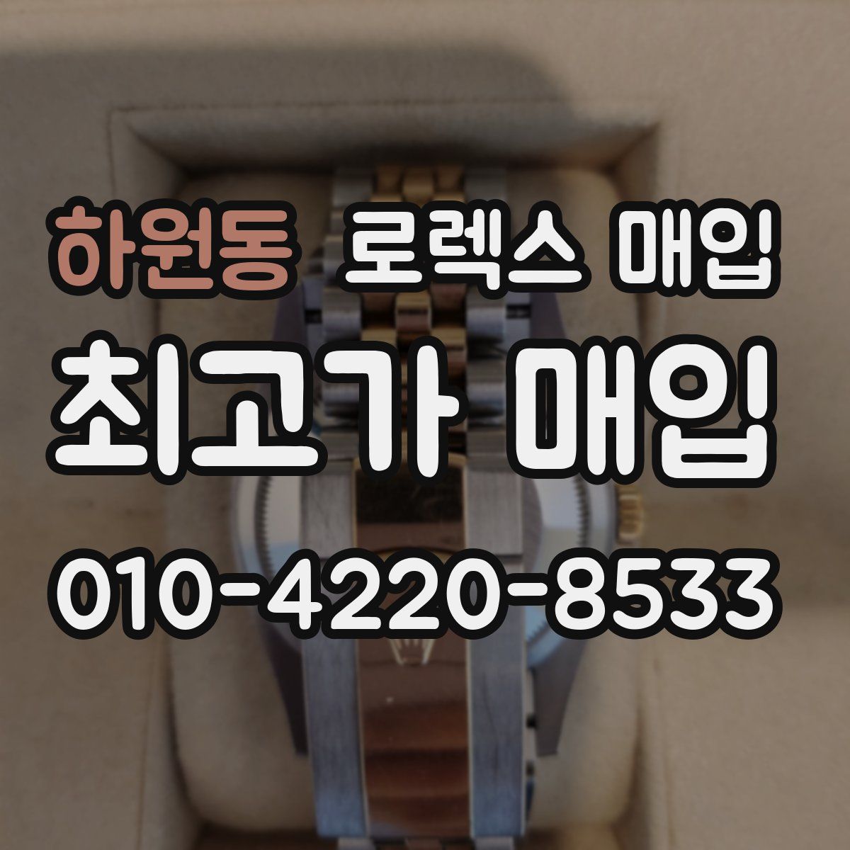 하원동 로렉스 매입