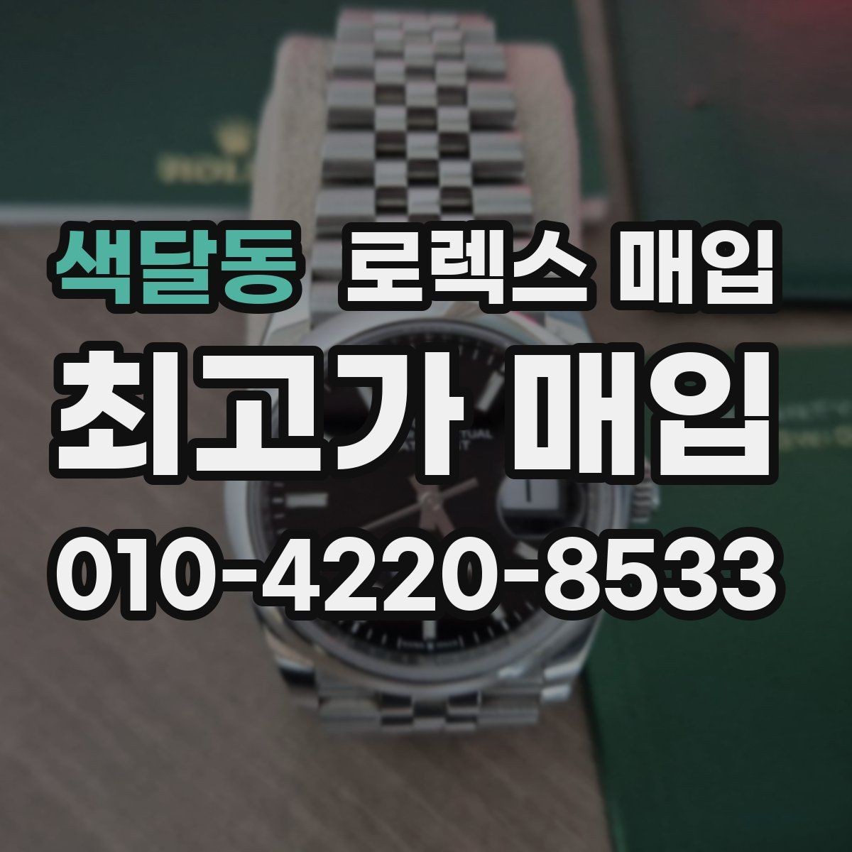 색달동 로렉스 매입 폴리싱 과다 제품을 구분하는 기준