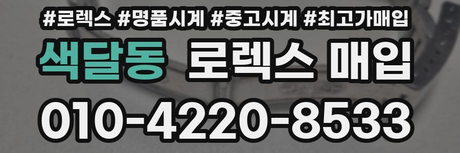 색달동 로렉스 매입