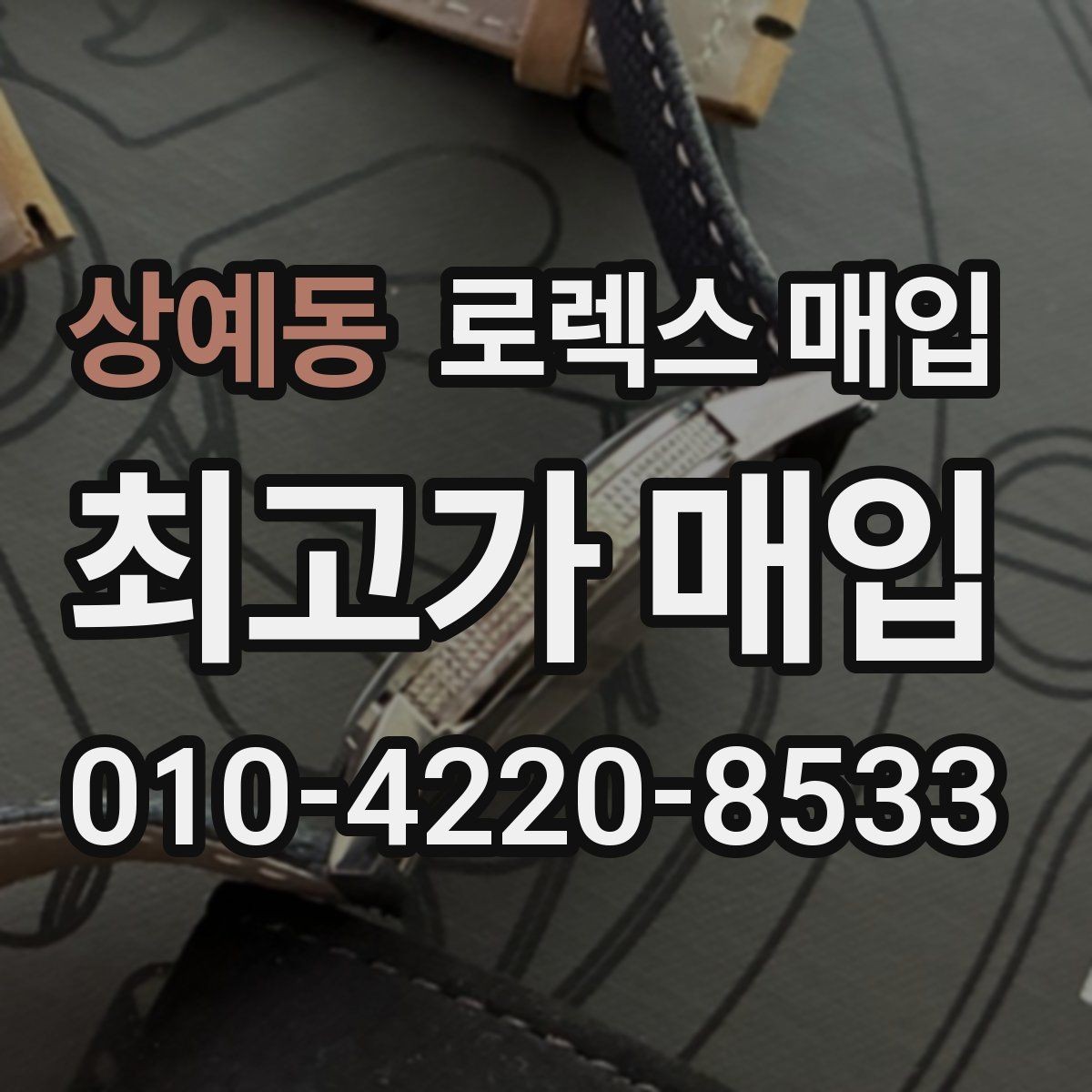 상예동 로렉스 매입 처음부터 끝까지 깔끔한 거래 절차 안내
