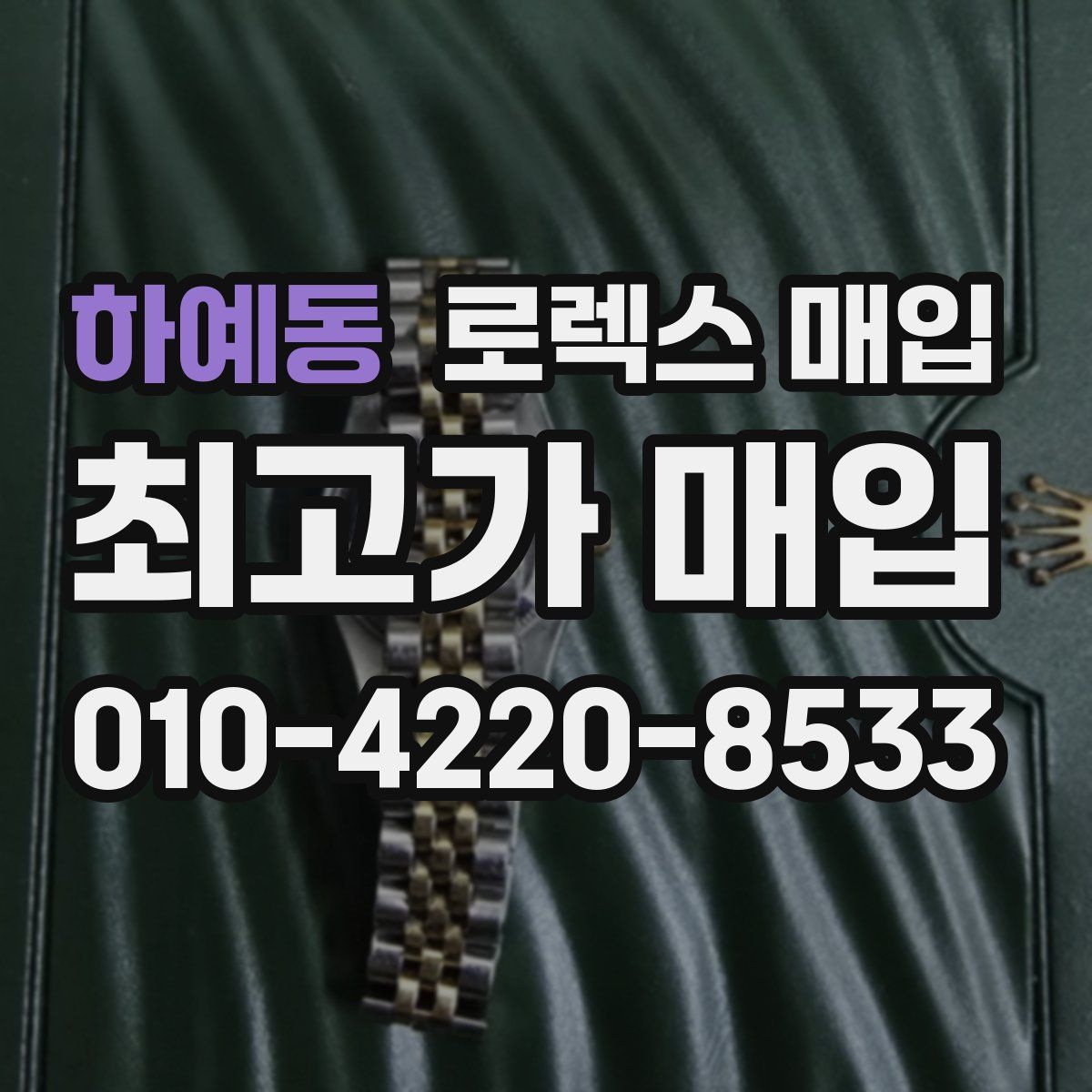 하예동 로렉스 매입