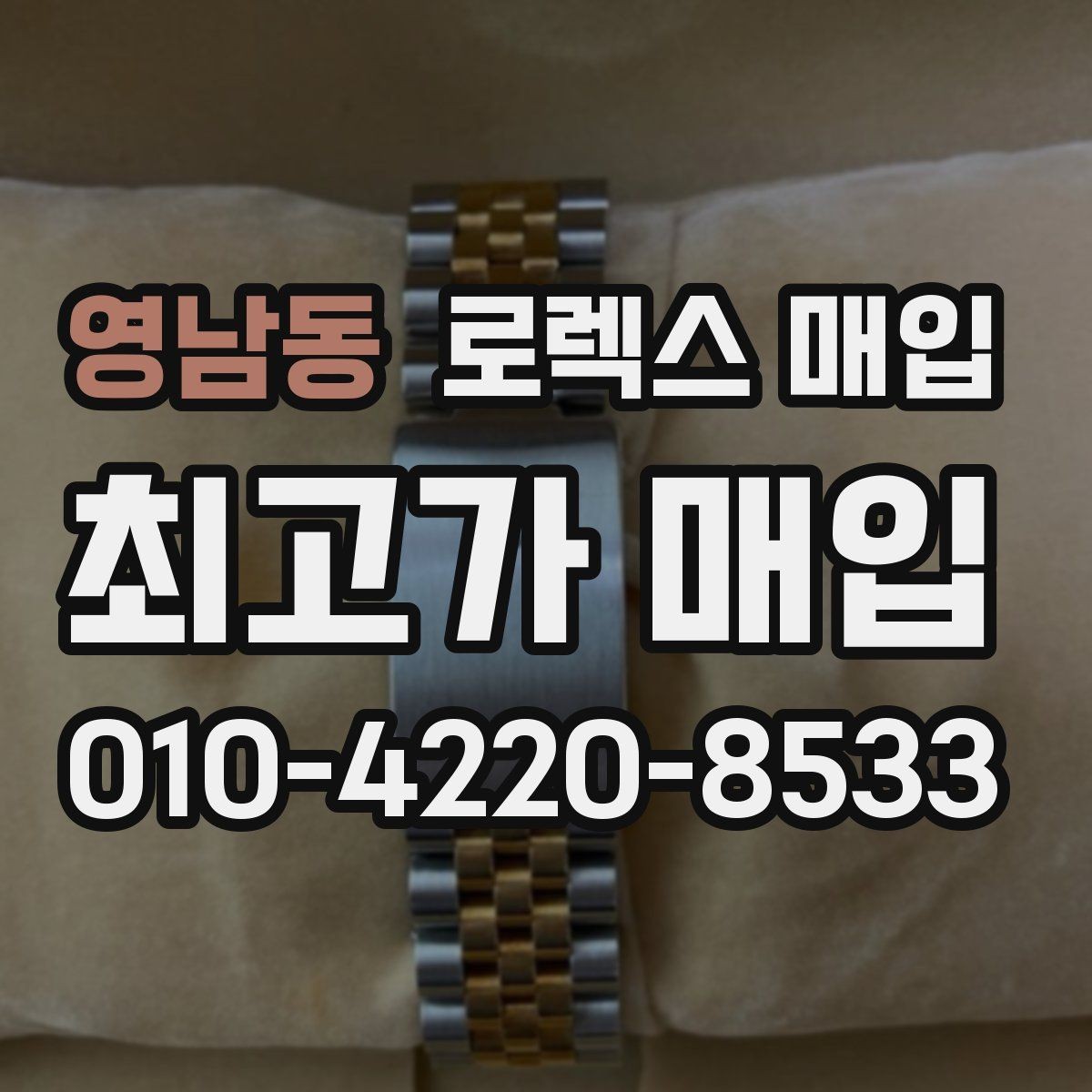 영남동 로렉스 매입 구매 영수증이 있으면 도움이 될까