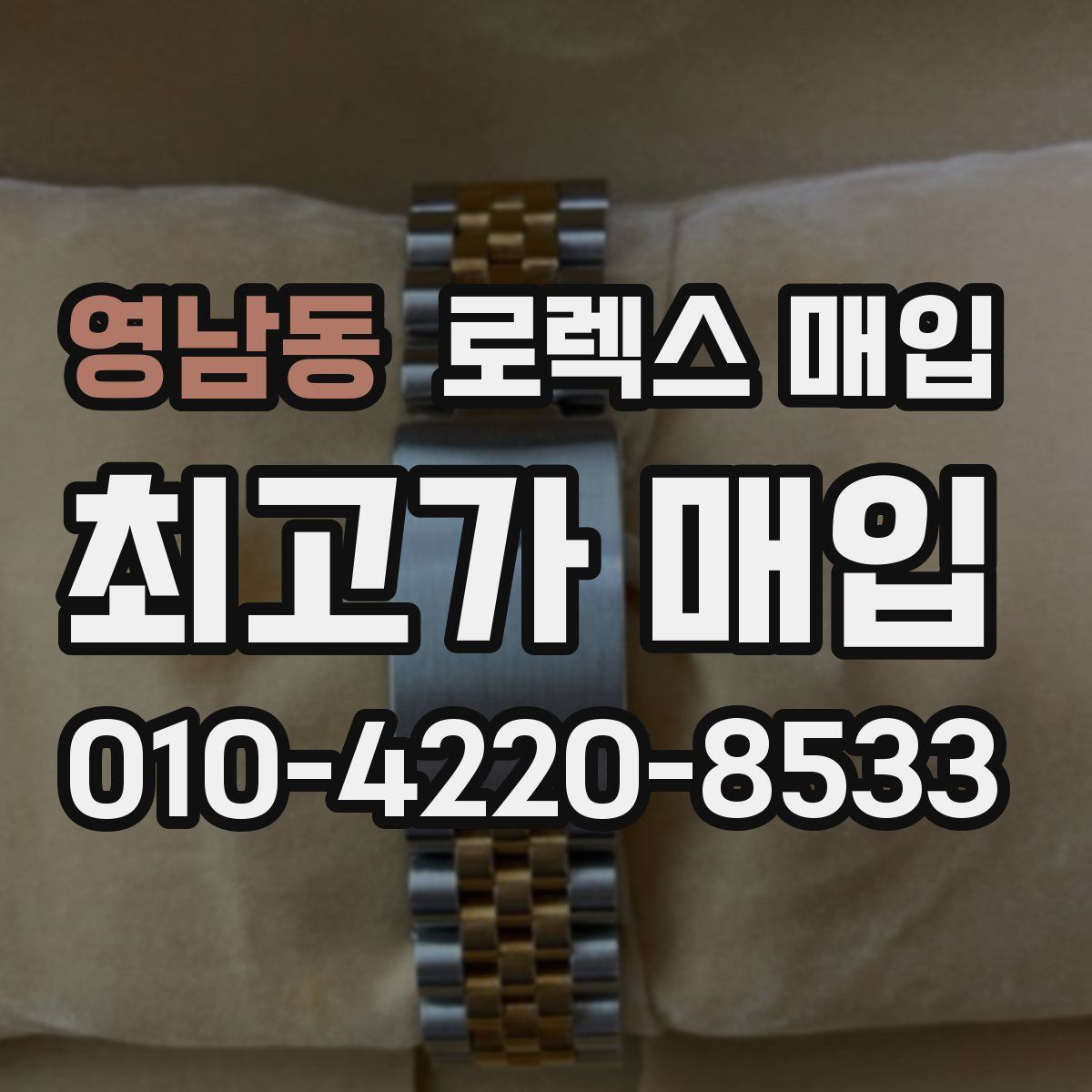 영남동 로렉스 매입