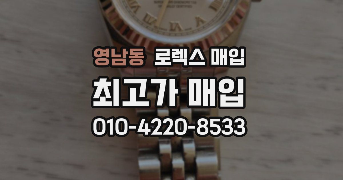 영남동 로렉스 매입