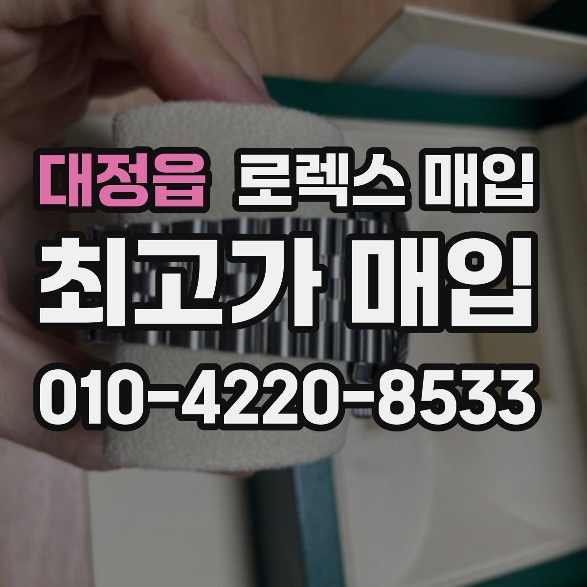 대정읍 로렉스 매입 케이스 찍힘이 있을 때 감정 기준