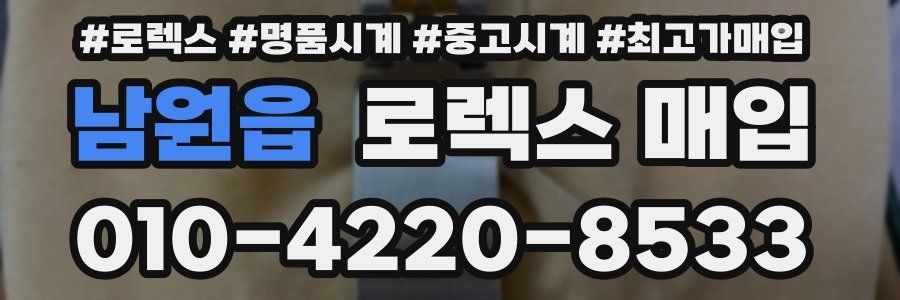 남원읍 로렉스 매입