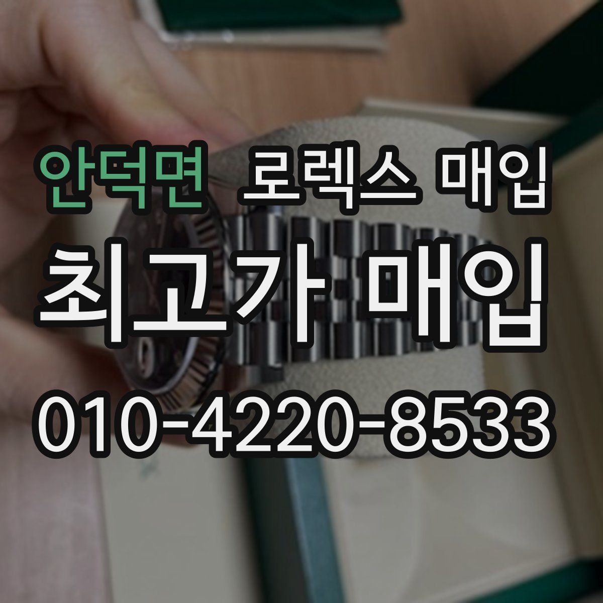 안덕면 로렉스 매입