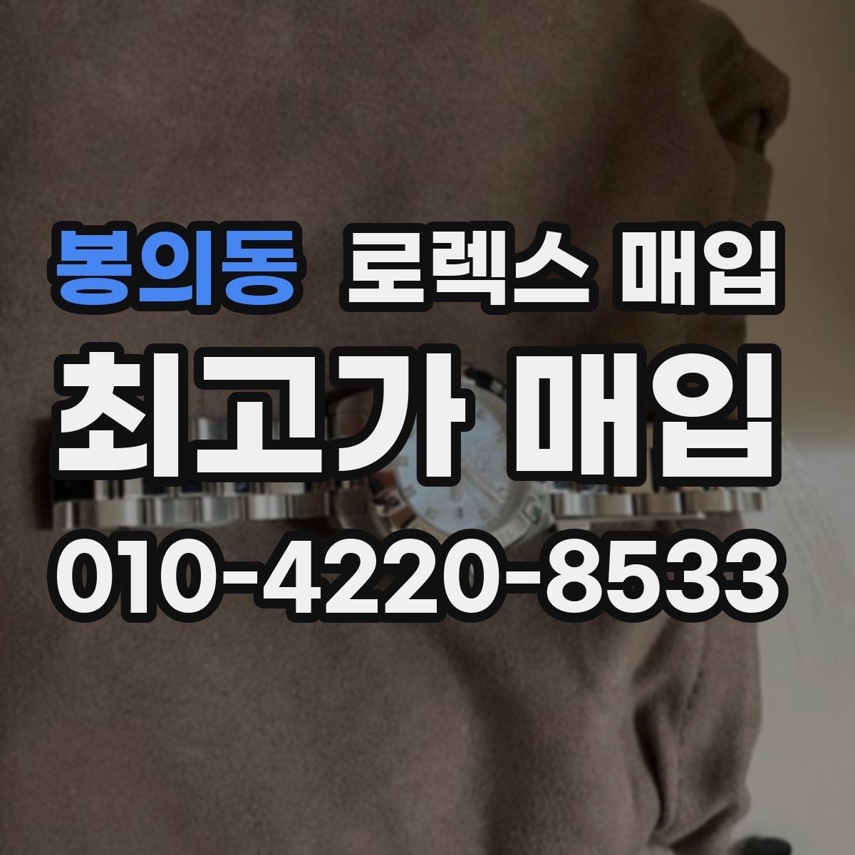 봉의동 로렉스 매입 신속 견적을 위한 사진 6장 가이드