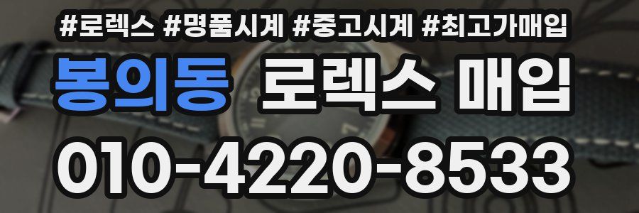 봉의동 로렉스 매입
