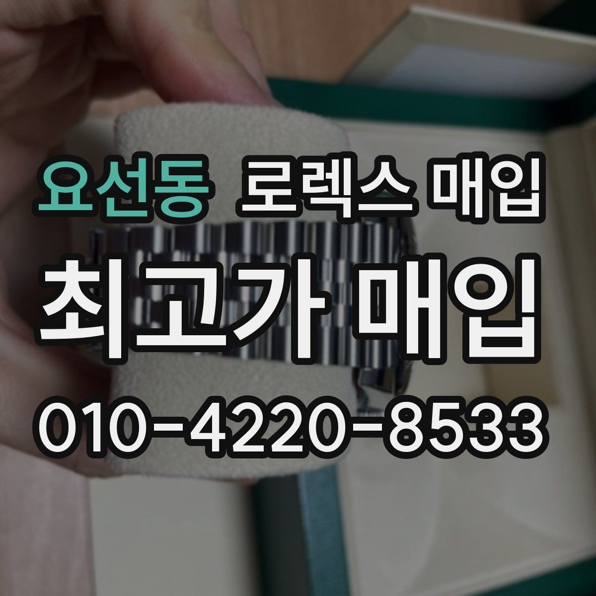 요선동 로렉스 매입 커스텀 다이얼 제품은 어떻게 평가될까