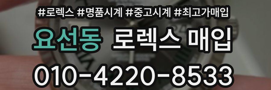 요선동 로렉스 매입