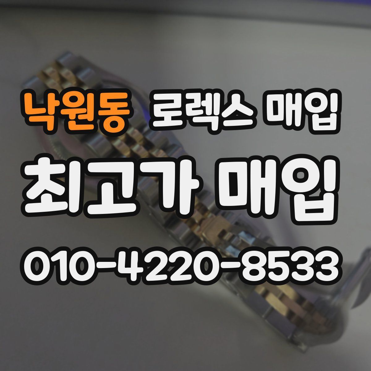 낙원동 로렉스 매입