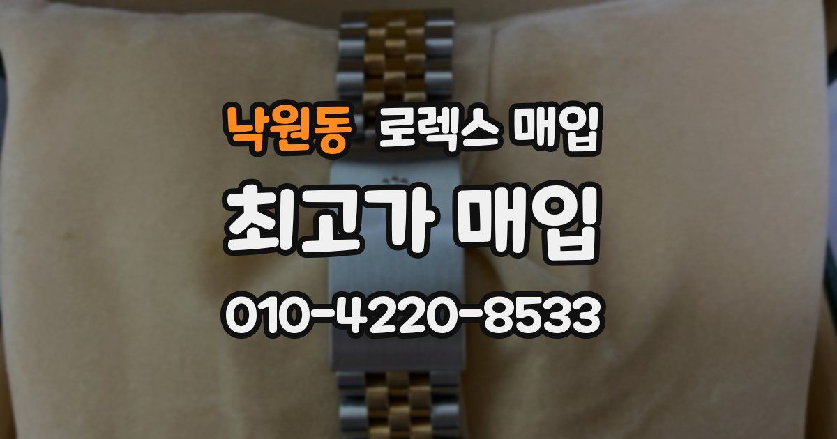 낙원동 로렉스 매입