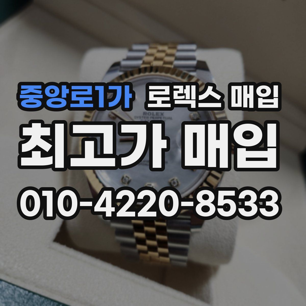 중앙로1가 로렉스 매입