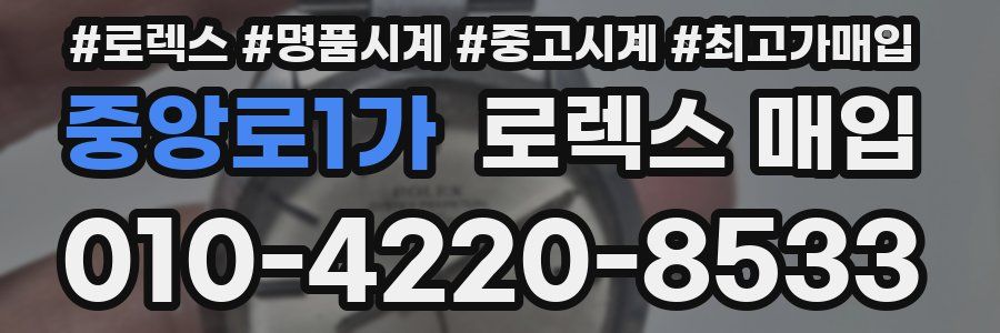 중앙로1가 로렉스 매입