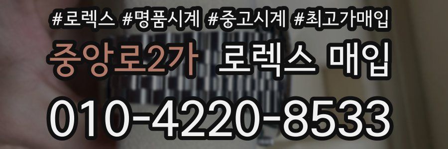 중앙로2가 로렉스 매입
