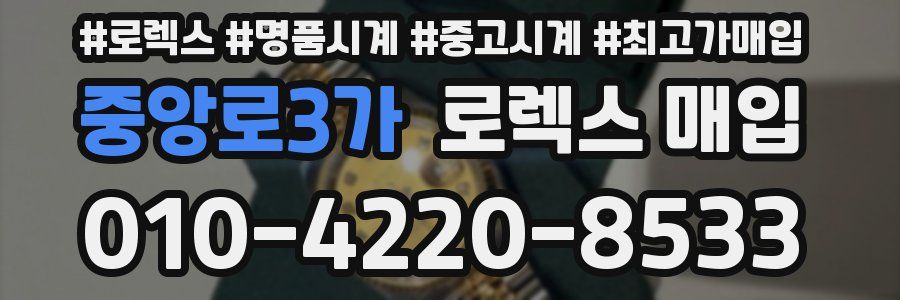 중앙로3가 로렉스 매입