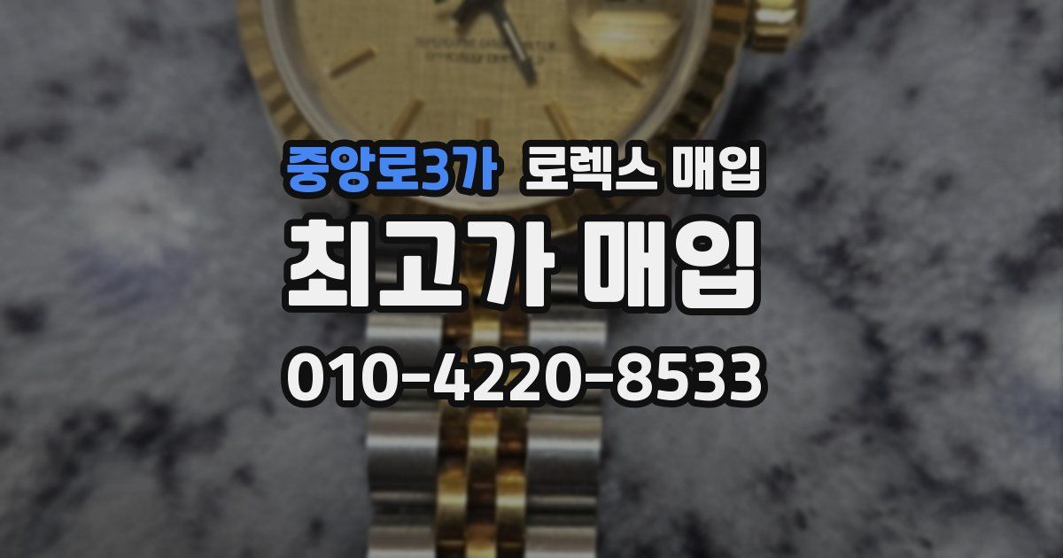 중앙로3가 로렉스 매입