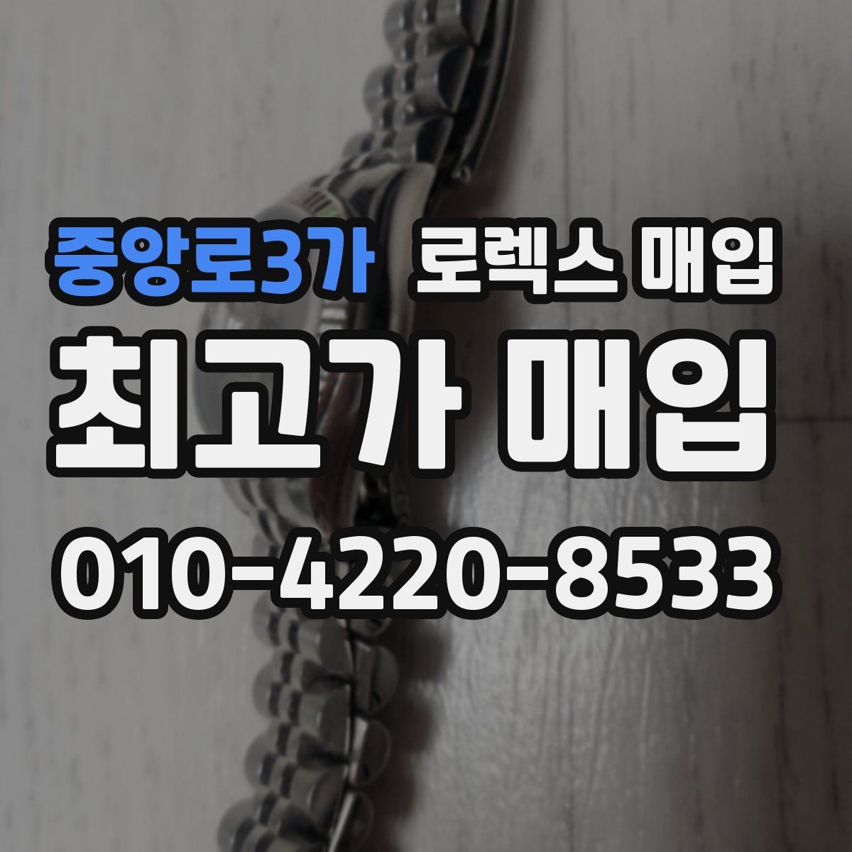 중앙로3가 로렉스 매입