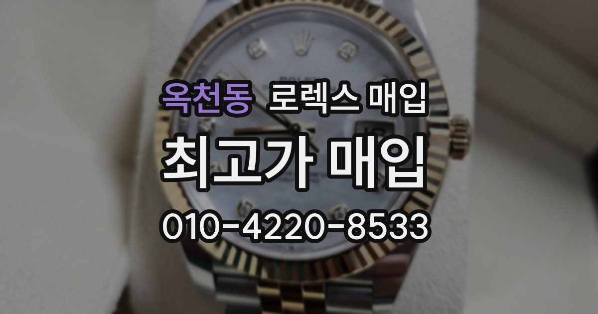 옥천동 로렉스 매입